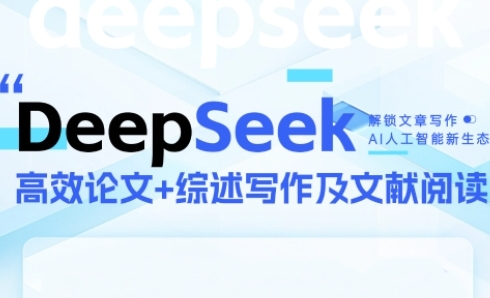 DeepSeek论文写作实战营，助力快速产出高质量论文与综述，突破学术创作瓶颈-汉兴项目网创资源网