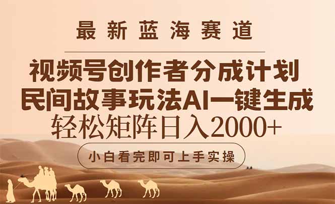 最新蓝海赛道视频号创作者分成民间故事玩法，AI一键生成爆款视频，轻松…-汉兴项目网创资源网