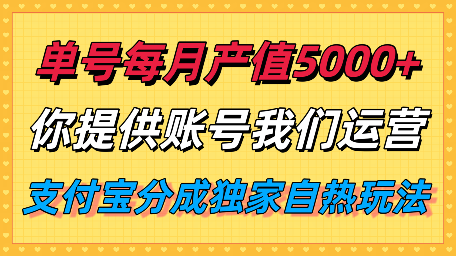 单月产值5000+,支付宝分成代运营,你提供账号坐等分钱,我们帮你运营-汉兴项目网创资源网