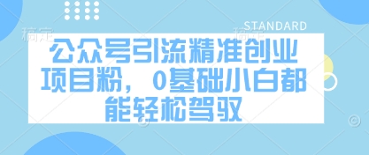 公众号引流精准创业项目粉，0基础小白都能轻松驾驭-汉兴项目网创资源网
