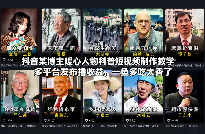 抖音某博主暖心人物科普短视频制作教学，多平台发布撸收益，一鱼多吃太香了-汉兴项目网创资源网