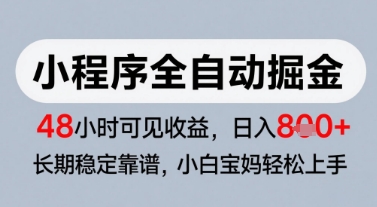 微信小程序全自动掘金，快速见收益，长期稳定靠谱，零基础友好，日入8张【揭秘】-汉兴项目网创资源网