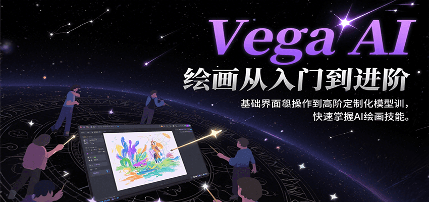 Vega AI绘画从入门到进阶,基础界面操作到高阶定制化模型训,快速掌握AI绘画技能-汉兴项目网创资源网