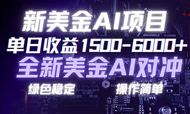 日赚1500-6000+，新美金 AI 对冲项目，合规稳定，小白易上手，创业副业优选，可复制放大-汉兴项目网创资源网