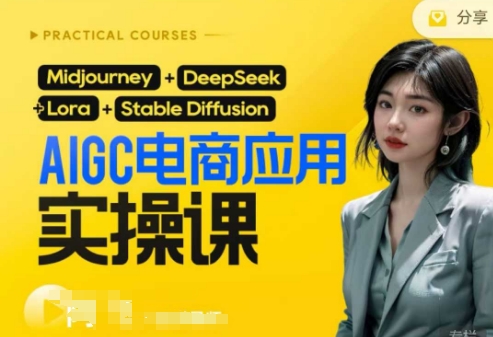 AI电商应用实操课(加更DeepSeek)保姆级喂饭教程，从0-1用AI做电商-汉兴项目网创资源网