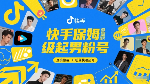 快手保姆级起男粉号，直接搬运，0粉丝快速起号-汉兴项目网创资源网