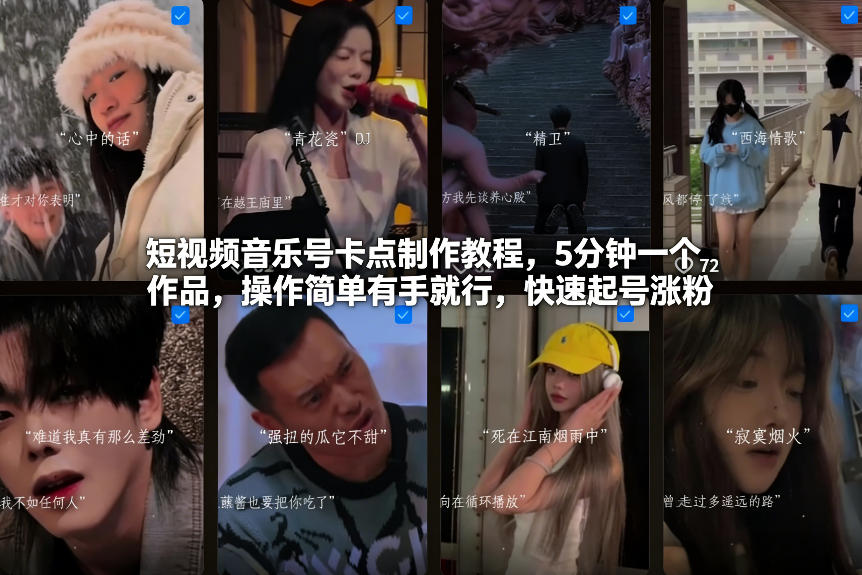 短视频音乐号卡点制作教程，5分钟一个作品，操作简单有手就行，快速起号涨粉-汉兴项目网创资源网