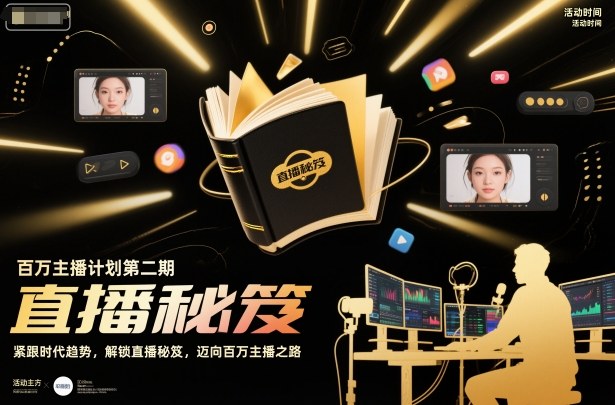 百万主播计划第二期，紧跟时代趋势，解锁直播秘笈，近向百万主播之路-汉兴项目网创资源网