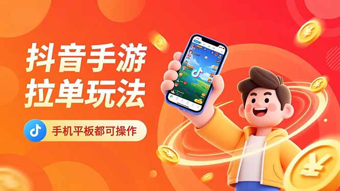 抖音手游拉单玩法，手机平板都可以操作，一天十分钟也可以收入上k！-汉兴项目网创资源网