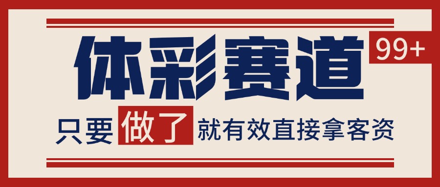 体彩赛道获客SOP 自热矩阵精准拓客 日引99+-汉兴项目网创资源网