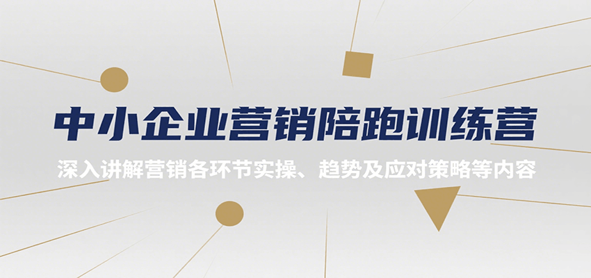 中小企业营销陪跑训练营,深入讲解营销各环节实操、趋势及应对策略等内容-汉兴项目网创资源网