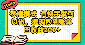 全网首发零撸项目，有手机就可以做，提现秒到账单日收益2张+【揭秘】-汉兴项目网创资源网