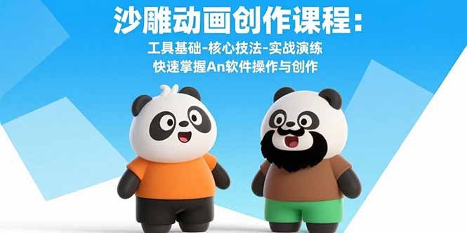 沙雕动画创作课程：工具基础-核心技法-实战演练 快速掌握An软件操作与创作-汉兴项目网创资源网