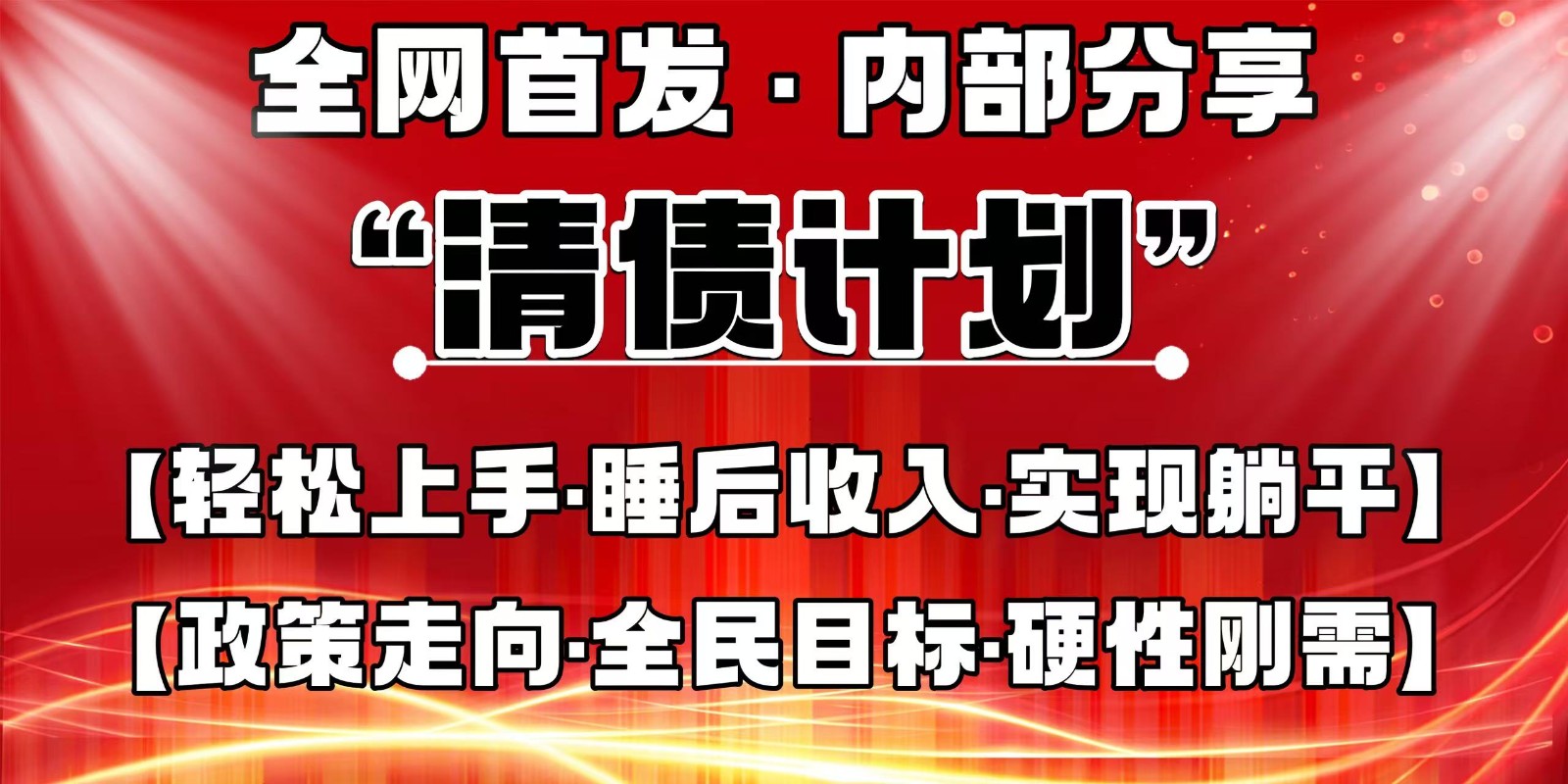 全网首发,内部分享,持续管道收益,真正可发展的事业,自己做老板-汉兴项目网创资源网