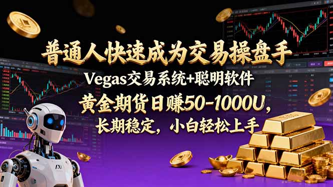 普通人快速成为交易操盘手 Vegas交易系统+聪明软件 ， 黄金期货日赚50-1000U， 长期稳定，小…-汉兴项目网创资源网