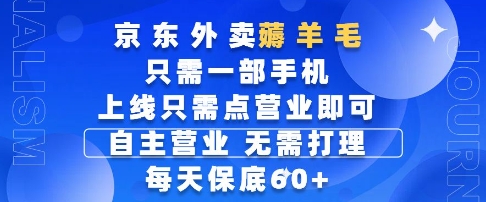 京东外卖薅羊毛，只需一部手机随时随地皆可操作，每天上线只需动动手指点营业即可，每天60+【揭秘】-汉兴项目网创资源网