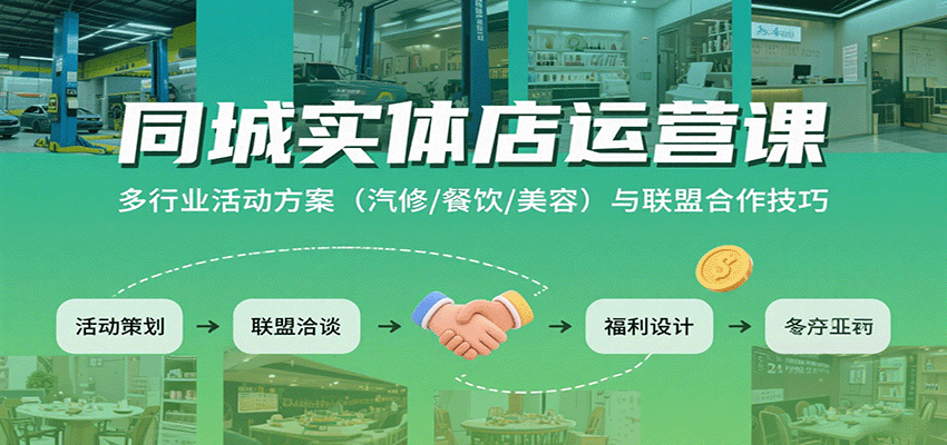 同城实体店运营课:多行业活动方案(汽修/餐饮/美容)与联盟合作技巧-汉兴项目网创资源网