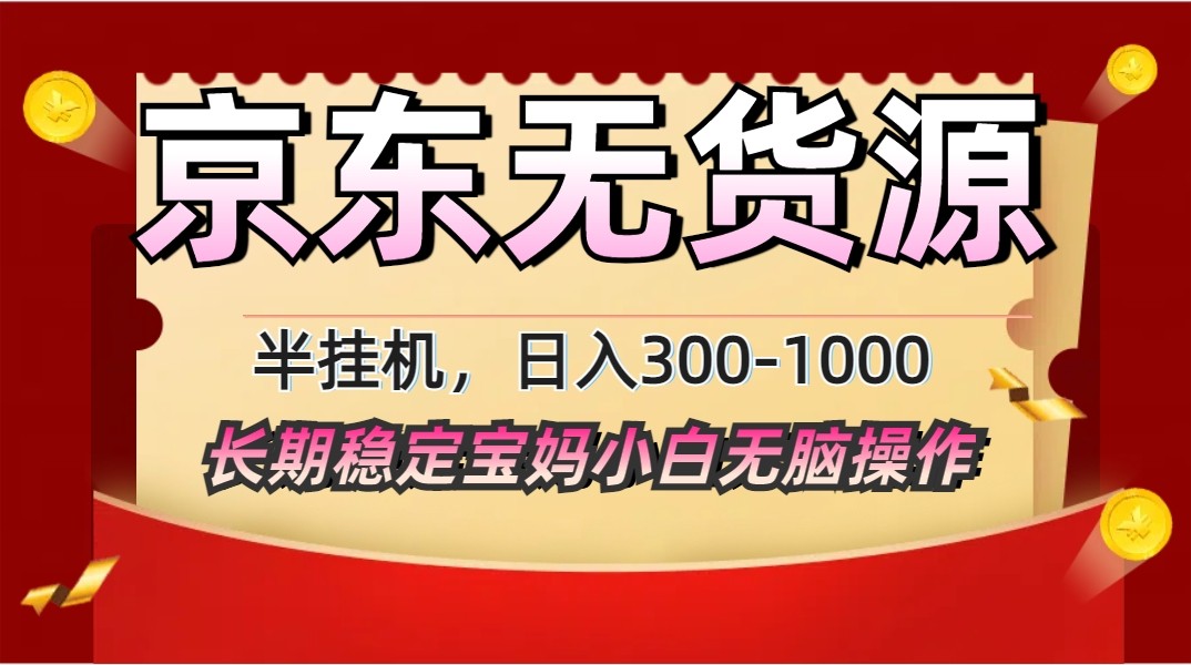 2025最新京东无货源矩阵半挂机起店，长期稳定永不限流!-汉兴项目网创资源网