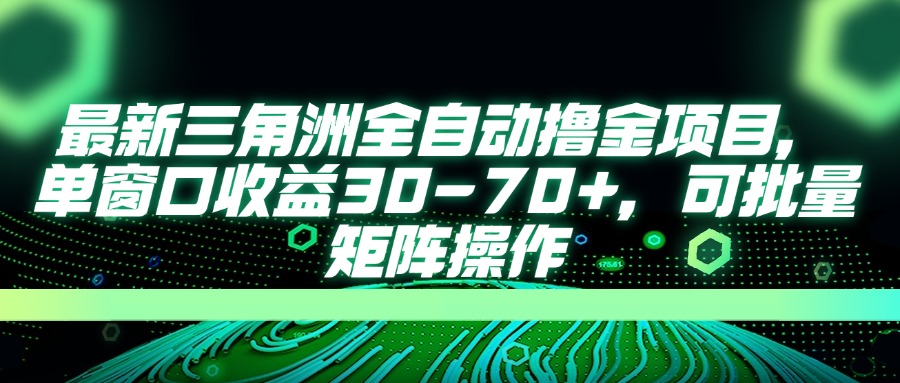 最新三角洲全自动撸金项目,单窗口收益30-70+,可批量矩阵操作-汉兴项目网创资源网