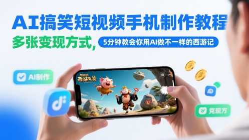 AI搞笑短视频手机制作教程，多张变现方式，5分钟教会你用AI做不一样的西游记-汉兴项目网创资源网