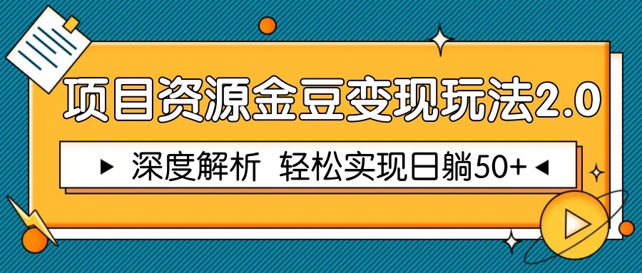 项目资源金豆变现玩法2.0,深度解析 轻松实现躺赚50+-汉兴项目网创资源网