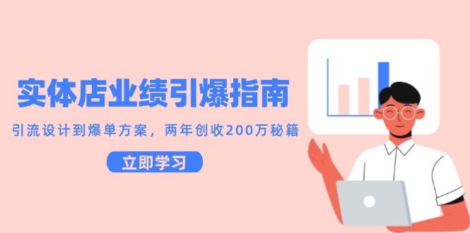 实体店业绩引爆指南，引流设计到爆单方案，两年创收200万秘籍-汉兴项目网创资源网
