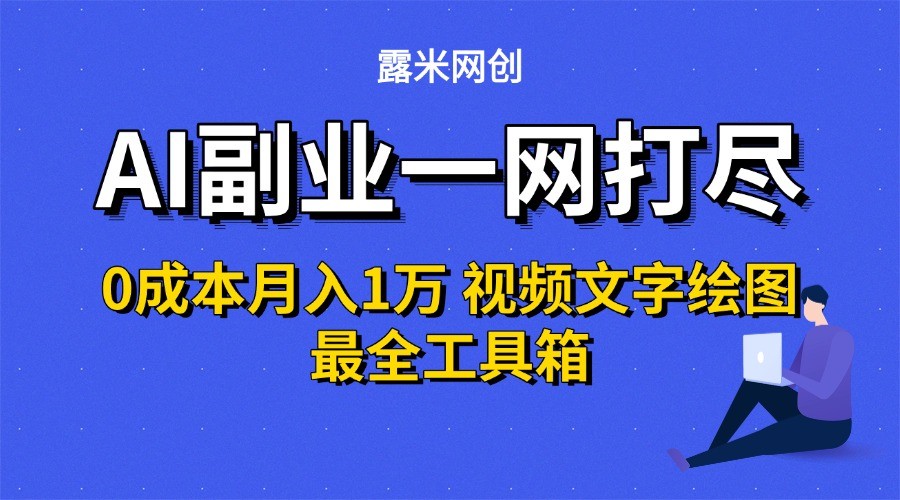 AI副业一网打尽0投入月入1万+视频文字绘图最全工具箱-汉兴项目网创资源网