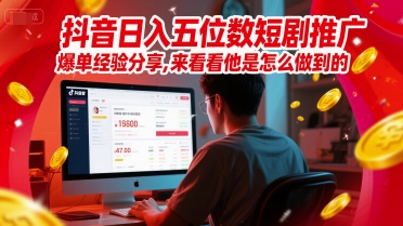 抖音日入五位数短剧推广爆单经验分享，来看看他是怎么做到的？-汉兴项目网创资源网