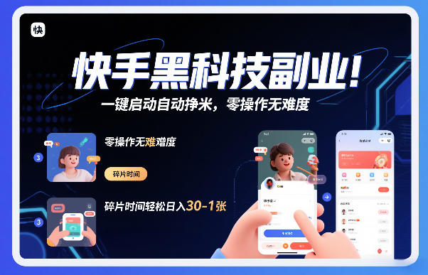 快手黑科技挂G项目，一键启动自动挣米，零操作无难度，碎片时间轻松日入30-1张【揭秘】-汉兴项目网创资源网