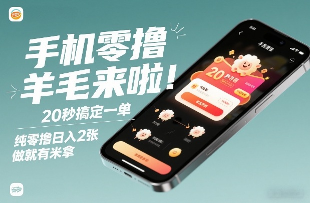 手机零撸薅羊毛来啦！20秒搞定一单，纯零撸日入2张，做就有米拿【揭秘】-汉兴项目网创资源网