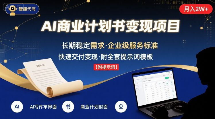 AI代写商业计划书，月入2W+，主打长期稳定，快速变现【附提示词】-汉兴项目网创资源网