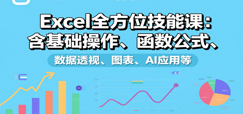 Excel全方位技能课:含基础操作、函数公式、数据透视、图表、AI应用等-汉兴项目网创资源网