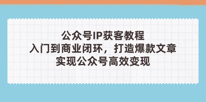 公众号IP获客教程(第3期-汉兴项目网创资源网