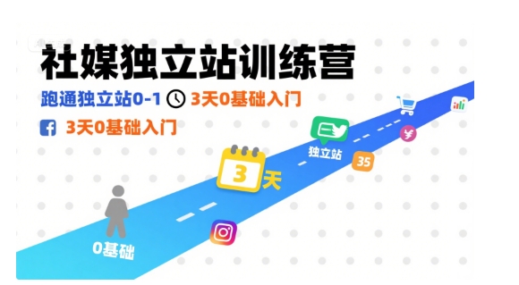 社媒独立站训练营，跑通独立站0-1，3天0基础入门-汉兴项目网创资源网