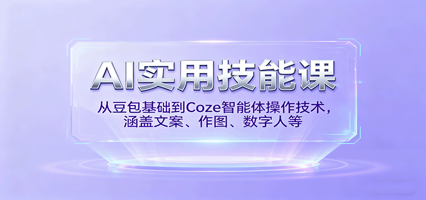 AI实用技能课,从豆包基础到Coze智能体操作技术,涵盖文案、作图、数字人等-汉兴项目网创资源网