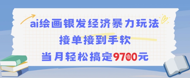 AI绘画银发经济暴力玩法，接单接到手软，当月轻松搞定9.7k-汉兴项目网创资源网