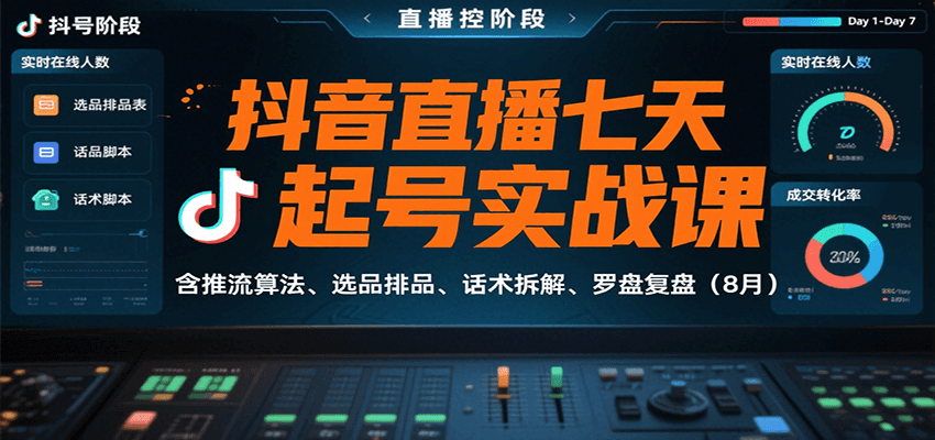 抖音直播七天起号实战课:含推流算法、选品排品、话术拆解、罗盘复盘(8月)-汉兴项目网创资源网