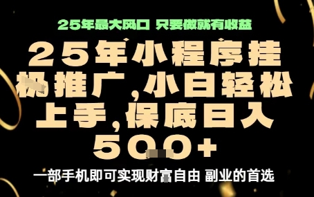 微信小程序挂G推广，解放双手，保底日入5张【揭秘】-汉兴项目网创资源网
