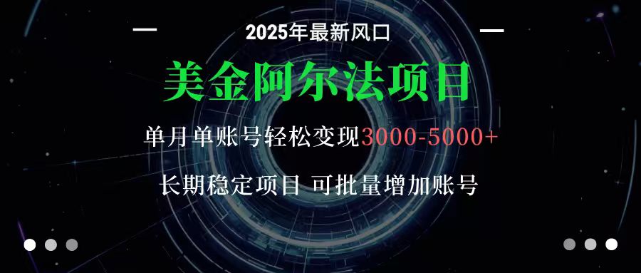 美金阿尔法项目:一部手机每天只需10分钟,轻松稳定赚美元-汉兴项目网创资源网
