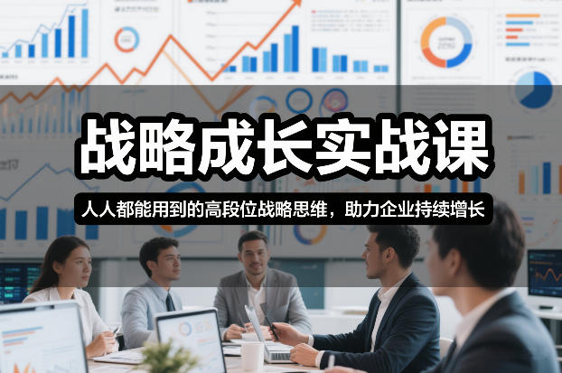 战略成长实战课，人人都能用到的高段位战略思维，助力企业持续增长-汉兴项目网创资源网
