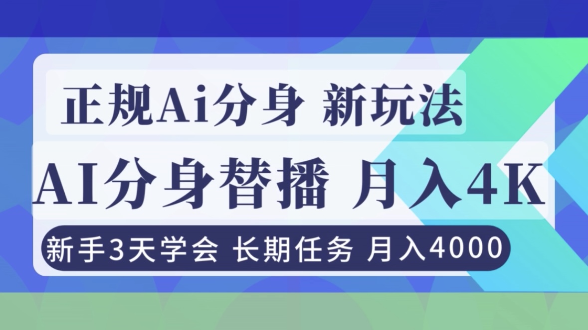 正规Ai分身直播，月入4000+，新手3天学会！-汉兴项目网创资源网
