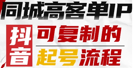 抖音同城高客单IP—可复制的起号流程-汉兴项目网创资源网