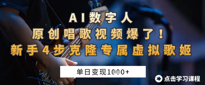AI数字人原创唱歌视频爆了,单日变现1k,新手4步克隆专属虚拟歌姬-汉兴项目网创资源网
