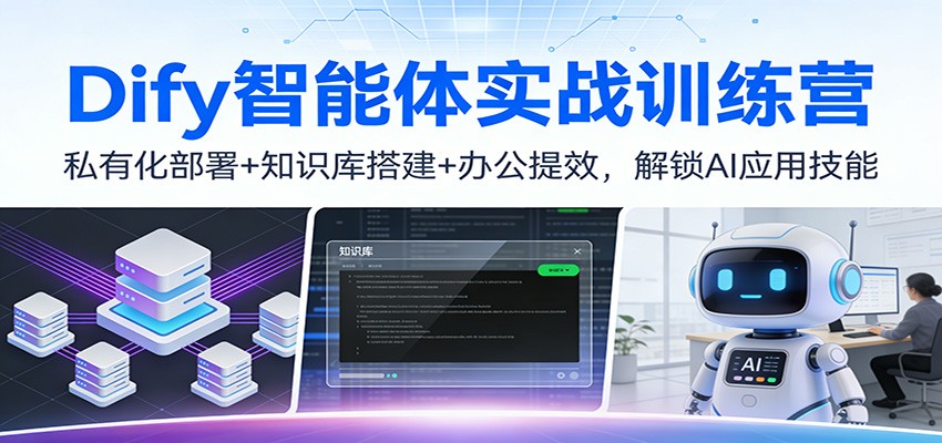 Dify智能体实战训练营：私有化部署+知识库搭建+办公提效，解锁AI应用技能-汉兴项目网创资源网