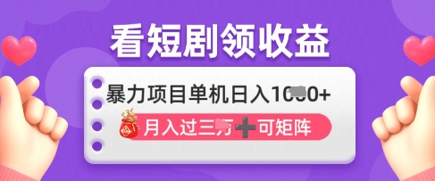 2025年4月最新看短剧领收益，单机日收入1k【揭秘】-汉兴项目网创资源网