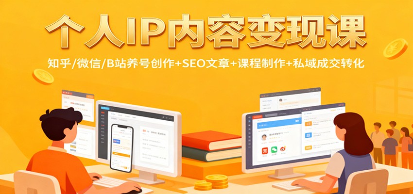 个人IP内容变现课:知乎/微信/B站养号创作+SEO文章+课程制作+私域成交转化-汉兴项目网创资源网