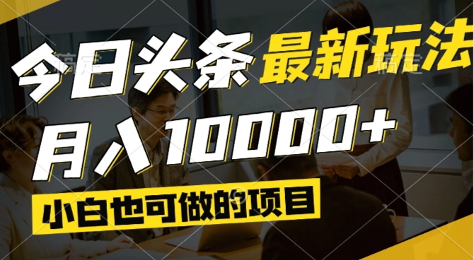 今日头条最新风口,视频掘金,小白也可月入过万,可以矩阵操作-汉兴项目网创资源网