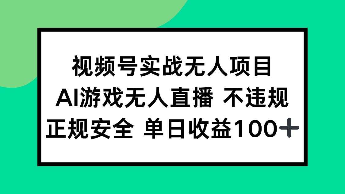 视频号实战无人项目，AI游戏无人直播不违规，正规安全单日收益100+-汉兴项目网创资源网