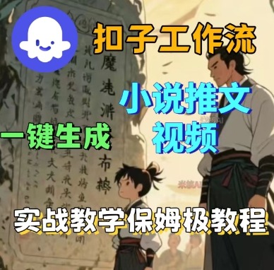 Coze扣子工作流一键生成小说推文视频，实战教学保姆级教程-汉兴项目网创资源网