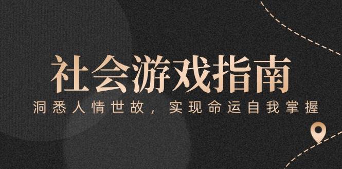 付费文章《社会游戏指南:洞悉人情世故,实现命运自我掌握》-汉兴项目网创资源网